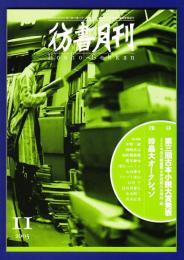 彷書月刊　	2003年11月号	特集：第三回古本小説大賞発表／珍品大オークション	