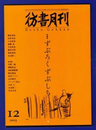 彷書月刊　	2003年12月号	特集：ずぶろくずぶしち	