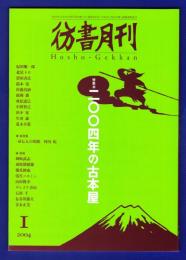 彷書月刊　	2004年1月号	特集：2004年の古本屋	