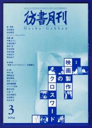 彷書月刊　	2004年3月号	特集：映画製作のクロスワード	