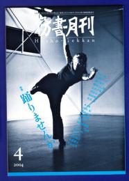彷書月刊　	2004年4月号	特集：踊りませんか