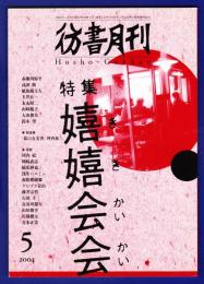 彷書月刊　	2004年5月号	特集：嬉嬉会会