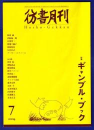 彷書月刊　	2004年7月号	特集：ギャンブル・ブック