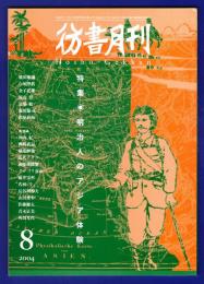 彷書月刊　	2004年8月号	特集：明治人のアジア体験