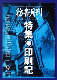 彷書月刊　	2004年9月号	特集：印刷記