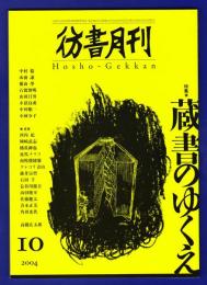 彷書月刊　	2004年10月号	特集：蔵書のゆくえ