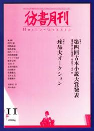 彷書月刊　	2004年11月号	特集：第四回古本小説大賞発表／珍品大オークション