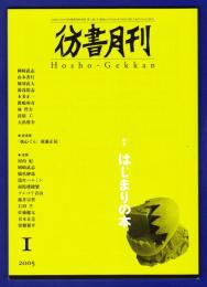 彷書月刊　	2005年1月号	特集：はじまりの本