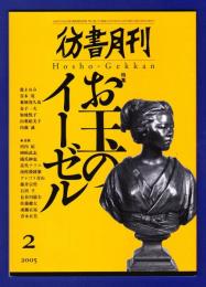 彷書月刊　	2005年2月号	特集：お玉のイーゼル