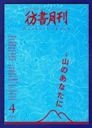 彷書月刊　	2005年4月号	特集：山のあなたに