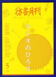 彷書月刊　	2005年5月号	特集：ラジオのひろば