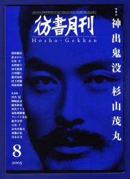 彷書月刊　	2005年8月号	特集：神出鬼没　杉山茂丸