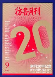 彷書月刊　	2005年9月号	特集：創刊20年記念がっちり買いまショー