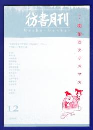 彷書月刊　	2005年12月号	特集：明治のクリスマス