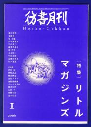 彷書月刊　	2006年1月号	特集：リトル　マガジンズ