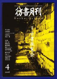 彷書月刊　	2006年4月号	特集：古書展覧会