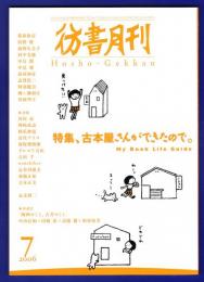 彷書月刊　	2006年7月号	特集：古本屋さんができたので。