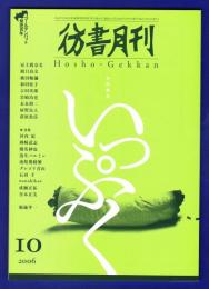 彷書月刊　	2006年10月号	特集：いっぷく　ゴールデンバット発売百年