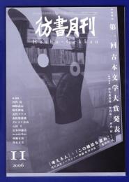 彷書月刊　	2006年11月号	特集：第一回古本文学大賞発表／『考える人』+『この雑誌を盗め！』