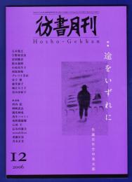 彷書月刊　	2006年12月号	特集：途をいずれに　誕生百年竹中英太郎