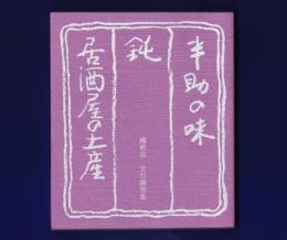 国府田宏行随想集