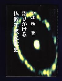 語りかける仏教年表文化史