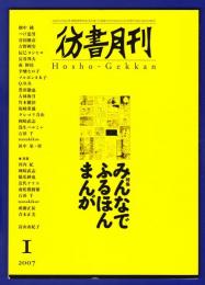 彷書月刊　	2007年1月号	特集：みんなでふるほんまんが	