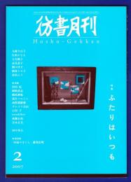 彷書月刊　	2007年2月号	特集：ふたりはいつも	