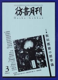 彷書月刊　	2007年3月号	特集：板垣鷹穂の照準儀		