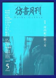 彷書月刊　	2007年5月号	特集：河内紀の目と耳	