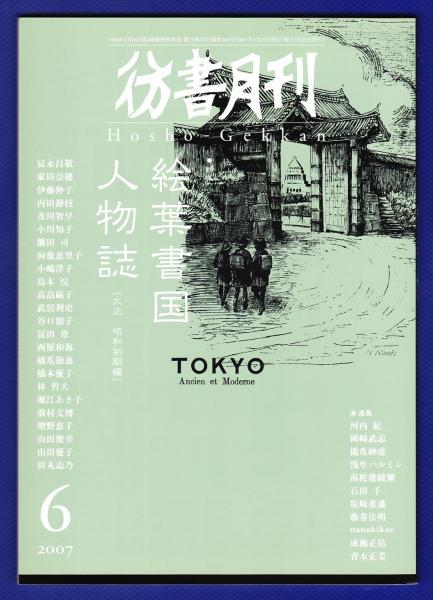 彷書月刊 07年6月号 特集 絵葉書国 人物誌 大正 昭和初期編 プリシアター ポストシアター 古本 中古本 古書籍の通販は 日本の古本屋 日本の古本屋 彷書月刊 07年6月号 特集 絵葉書国 人物誌 大正 昭和初期編 プリシアター ポストシアター 古本 中古本 古書籍の通販は 日本の古本屋 日本の古本屋