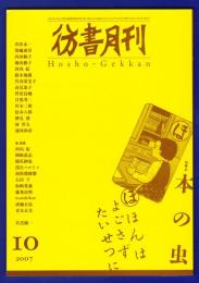 彷書月刊　	2007年10月号	特集：本の虫　	