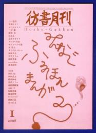 彷書月刊　	2008年1月号	特集：みんなでふるほんまんが2