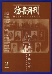 彷書月刊　	2008年2月号	特集：己れを飾らず偽らず　管野すがのみちくさ	