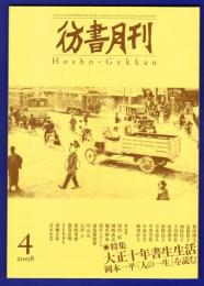 彷書月刊　	2008年4月号	特集：大正十年書生生活　岡本一平「人の一生」を読む	