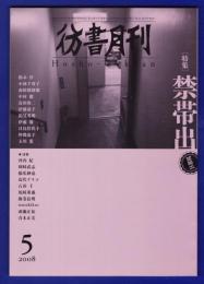 彷書月刊　	2008年5月号	特集：禁帯出	