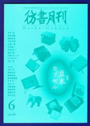 彷書月刊　	2008年6月号	特集：豆本カプセル	