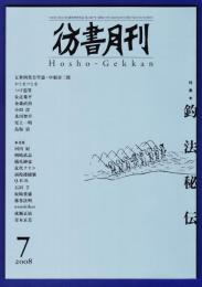 彷書月刊　	2008年7月号	特集：釣法秘伝	