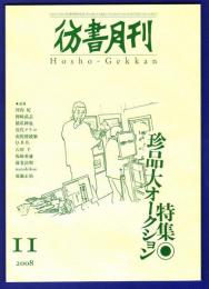 彷書月刊　	2008年11月号	特集：珍品大オークション	