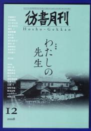 彷書月刊　	2008年12月号	特集：わたしの先生		