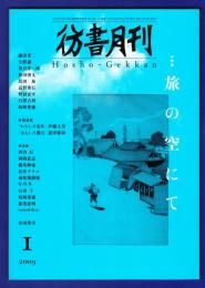 彷書月刊　	2009年1月号	特集：旅の空にて	