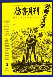 彷書月刊　	2009年3月号	特集：労働と文学	