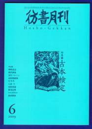 彷書月刊　	2009年6月号	特集：古本検定	