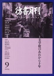 彷書月刊　	2009年9月号	特集：美学校のあれから十年