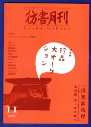 彷書月刊　	2009年11月号	特集：珍品大オークション	