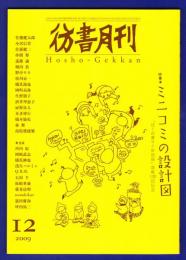 彷書月刊　	2009年12月号	特集：ミニコミの設計図		