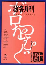 彷書月刊　	2010年2月号	特集：ボロをつむぐ　勝手ながら七痴庵戯文録	