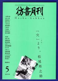 彷書月刊　	2010年5月号	特集：「穴」より。松尾邦之助　　　　　　　　　　　　　　　　　　　　　　　　　　　　　　　　　　　　　　　　　　　　　　　　　　　　　　　　　　　　　　　　　　　　　　　　　　　　　　　　　　　　　　　