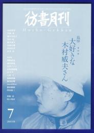 彷書月刊　	2010年7月号	特集：大好きな木村威夫さん	