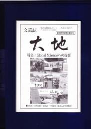 文芸誌　大地　創刊特別記念第50号